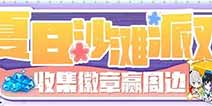 崩坏3夏日沙滩派对二期开幕 收集徽章赢周边