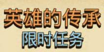 不思议迷宫定向越野英雄的传承怎么完成 传承的组合链接一览