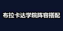 不思议迷宫布拉卡达学院阵容搭配 布拉卡达学院组合推荐