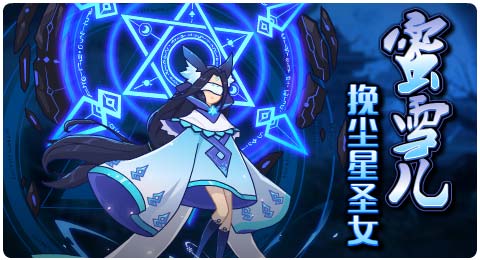赛尔号8月2日更新攻略汇总 挽尘星圣女降临