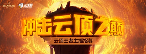 云顶之弈排位赛开启,斗鱼主播招募活动火热进行中