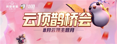 云顶之弈排位赛开启,斗鱼主播招募活动火热进行中