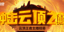 云顶之弈排位赛开启，斗鱼主播招募活动火热进行中