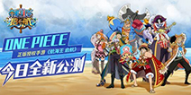 一次不能错过的冒险《航海王 启航》2.0大海战今日公测