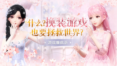 什么？换装游戏也要拯救世界？