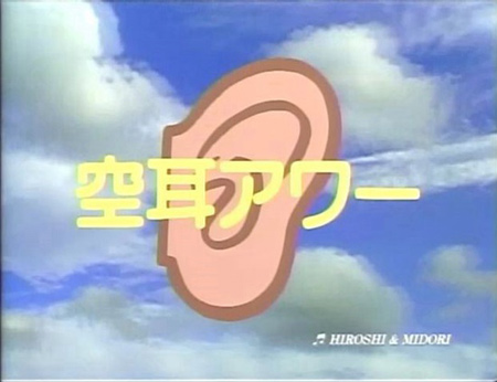 空耳