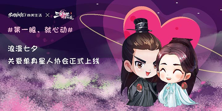 尚美生活携手三生三世十里桃花手游，七夕联名玩出心动