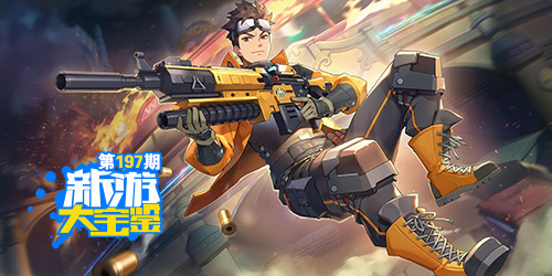 新游大宝鉴：热血枪战！王牌战士