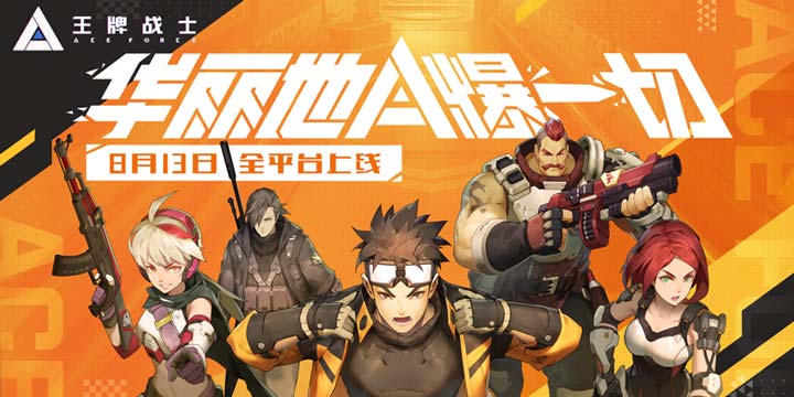 在这里我就是王牌！8月13日战士们集结于此，举枪突突