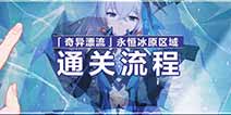 崩坏3奇异漂流 永恒冰原区域通关流程