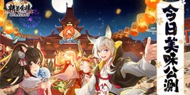 绮幻美食经营手游《精灵食肆》8月13日美味公测！