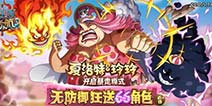 《航海王启航》2.0福利进行中！缤纷好礼拿到手软！