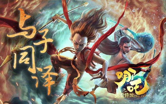 哪吒之魔童降世