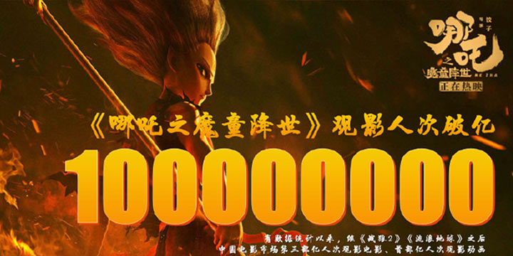 《哪吒之魔童降世》观影人次破亿，中国电影京吒木吒哪吒齐活了！