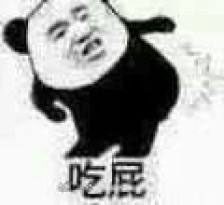 吃屁