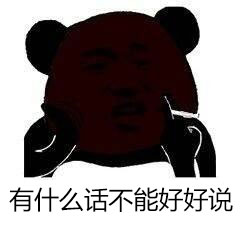 好好说