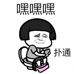 上厕所