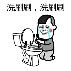 洗刷刷