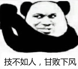 甘拜下风