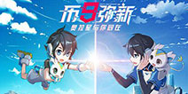 少年站住!!《奥拉星》终极之测今日开启