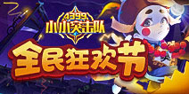 《小小突击队》全民狂欢节来袭 快来欢乐砸金蛋