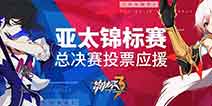 崩坏3亚太锦标赛 总决赛投票应援活动开启
