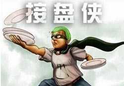 接盘