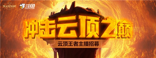 斗鱼云顶之弈冲榜活动福利丰厚,老司机PDD都心动了