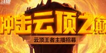 斗鱼云顶之弈冲榜活动福利丰厚，老司机PDD都心动了