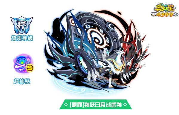奥拉星原罪神妖日月战武神