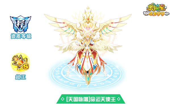 奥拉星天国咏唱命运天使王
