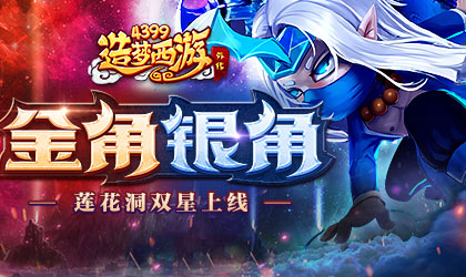 金角大王银角大王携手登场 造梦西游外传v4.1.7版本更新公告