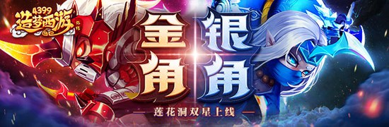 金角大王银角大王携手登场 造梦西游外传v4.1.7版本更新公告