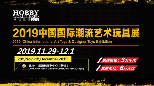 国际潮流艺术玩具展11月底亮相北京等你来玩儿