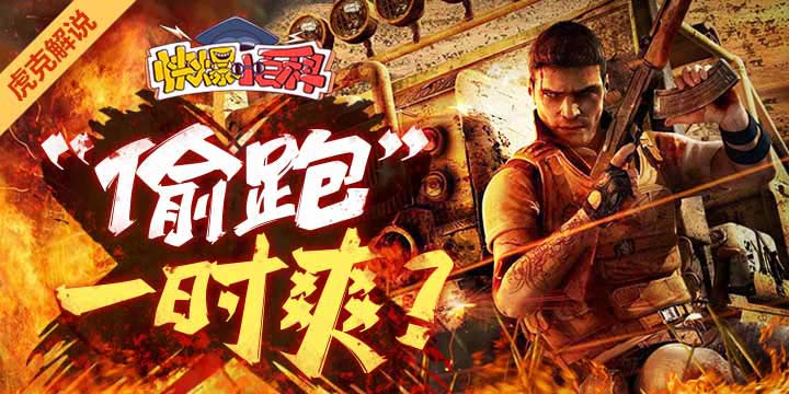 「快爆小百科」— 偷跑