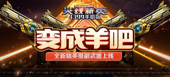火线精英