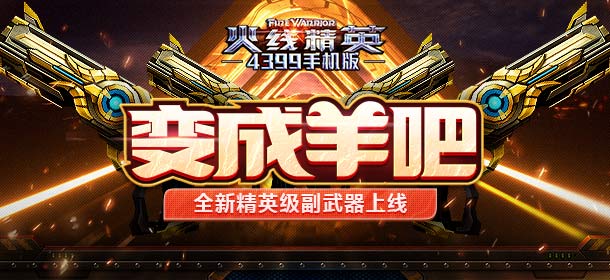 火线精英ol全新猎魔武器、新变异体上线！