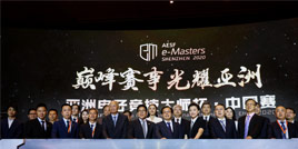 AESF e-Masters亚洲电子竞技大师杯·中国赛启动仪式在深圳召开