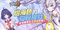 崩坏3布洛妮娅生日活动开启 绀海色的夏日挑战