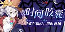 崩坏3时间胶囊 疯狂帽匠等多款服装与清凉夏日圣痕限时返场