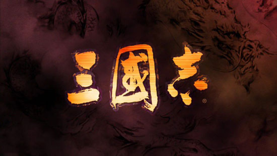 三国志