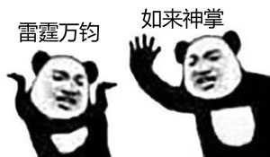 雷霆万钧
