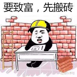 搬砖