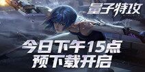 预下载已开启！网易超能战术竞技手游《量子特攻》首测明日来袭