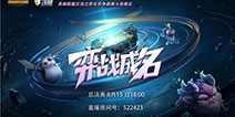 弈战成名——斗鱼LOL云顶之弈线上公开赛总决赛火热开战