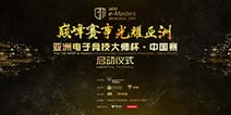 王者风范，决战亚洲——AESF e-Masters亚洲电子竞技大师杯·中国赛来啦!!!