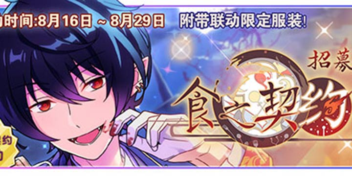 《偶像梦幻祭》联动《食之契约》 美味偶像来袭
