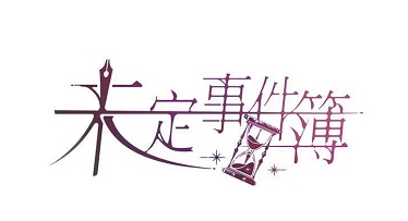 未定事件簿