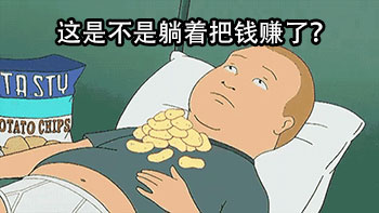 躺着赚钱