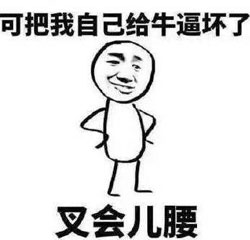 牛逼